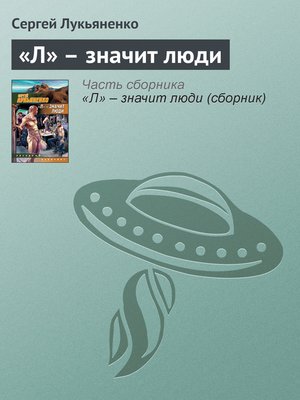 cover image of «Л» – значит люди